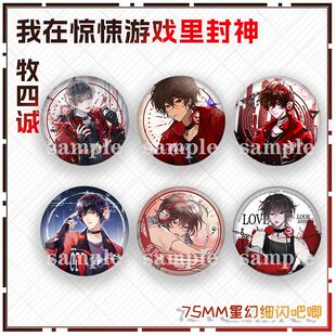 牧四城专款我在惊悚游戏里封神惊封周边细闪银吧唧同人原耽周边