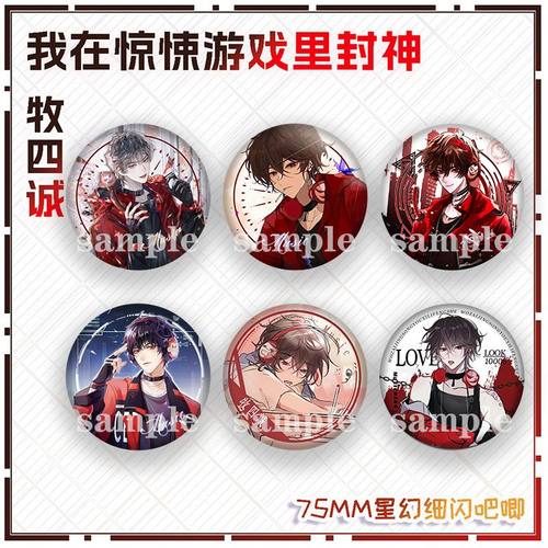 牧四城专款我在惊悚游戏里封神惊封周边细闪银吧唧同人原耽周边