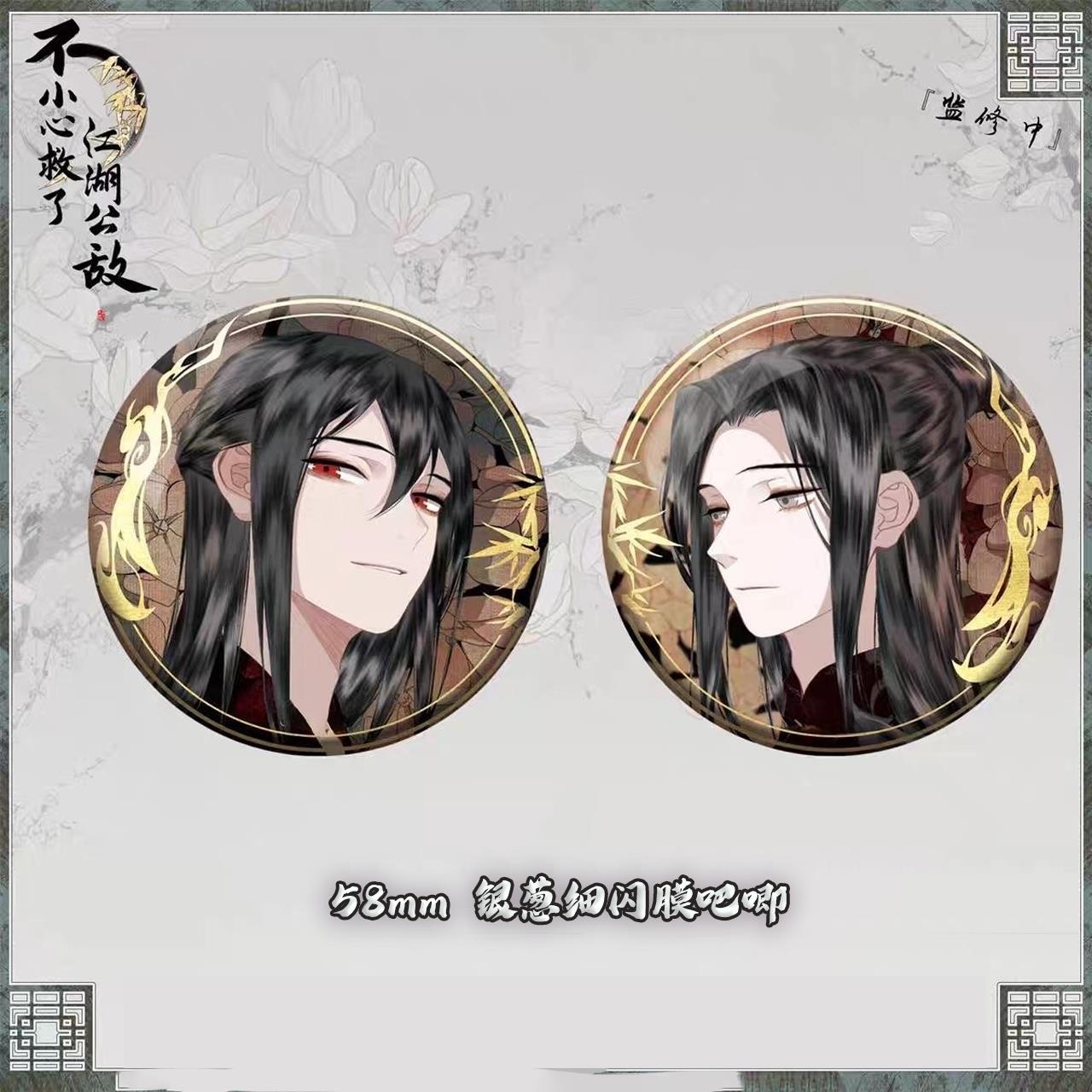《不小心救了江湖公敌》柳江鹤陆九 银葱细闪膜吧唧谷子同人周边