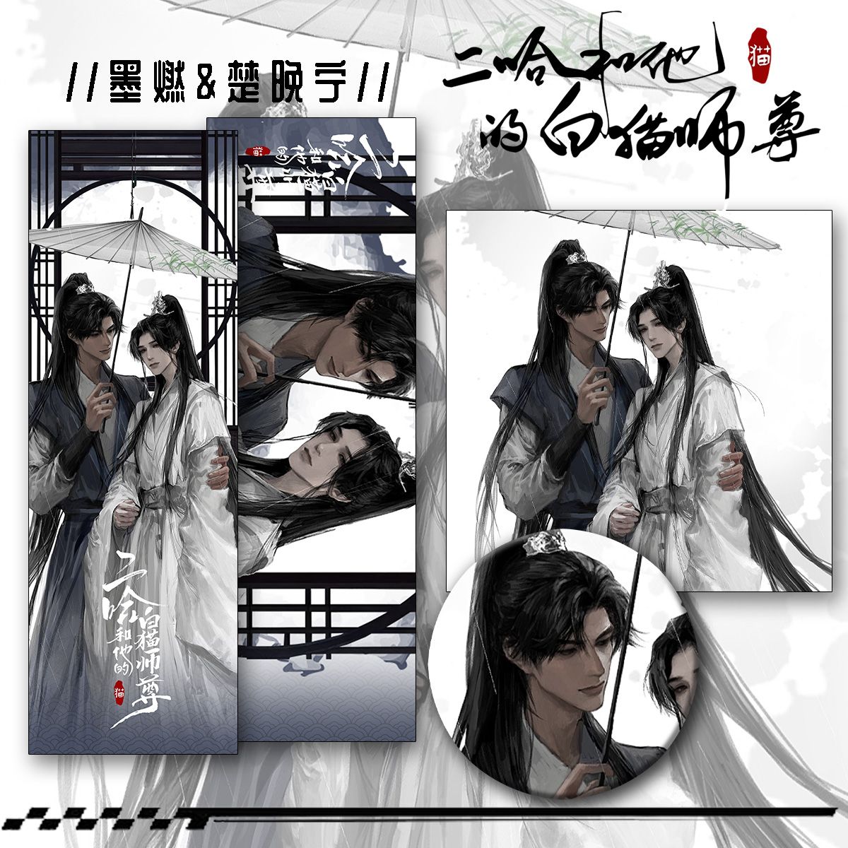 二哈和他的白喵师尊新款周边墨燃楚晚宁三件套钥匙扣吧唧谷子