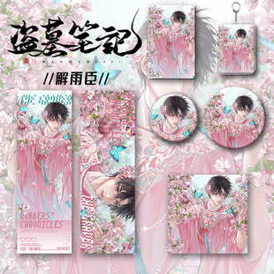 盗墓笔记周边同人解雨臣钥匙扣吧唧镭射票学生套装 谷子