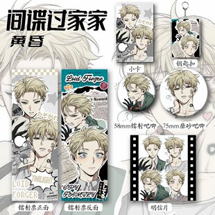 【六件套】间谍过家家周边黄昏同人爆款镭射卡大小吧唧徽章钥匙扣