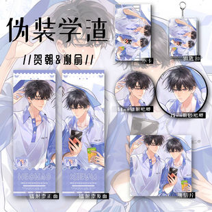 谢俞同人爆款 周边贺朝 六件套钥匙扣吧唧镭射票礼 学渣新款 伪装