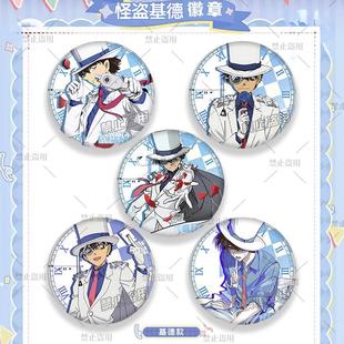 怪盗基德黑羽快斗动漫周边同人吧唧徽章背包挂件纪念礼物装饰收藏