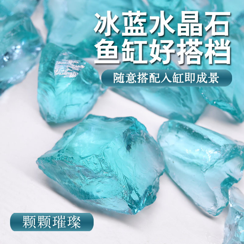 水晶石鱼缸造景冰蓝琉璃石水族箱创装饰意水族摆件微景观玻璃底砂