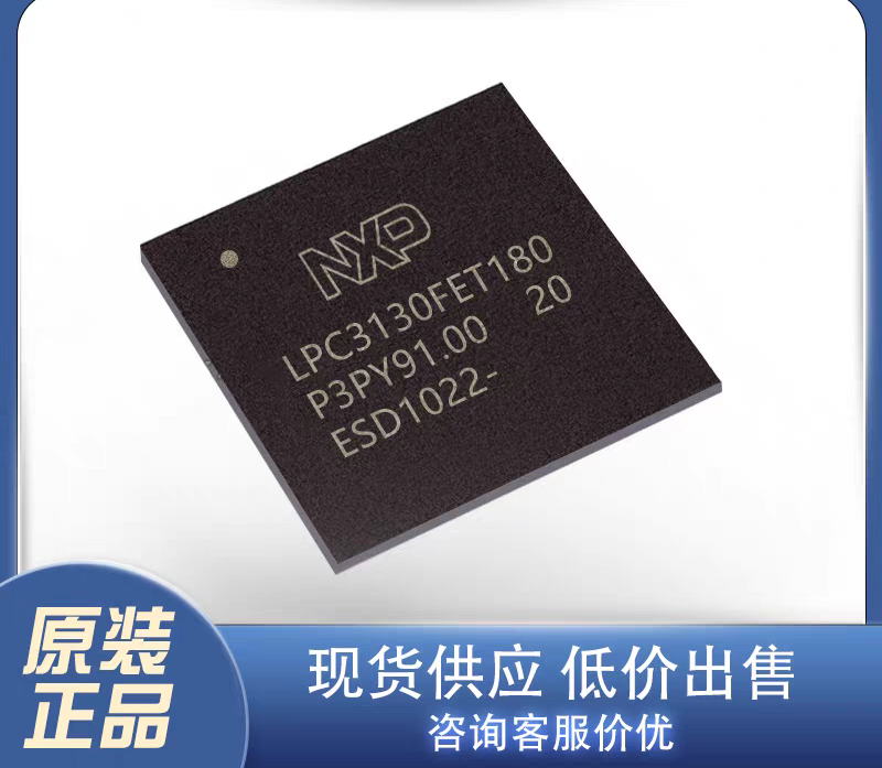 LPC3130FET180 微控制器 MCU单片机 NXP原装库存期货咨询拍前 电子元器件市场 芯片 原图主图