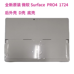 1724 底部外壳非翻新 底壳 Surface  PRO4 微软 D壳 全新原装