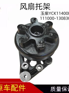 风扇托架111000-1308300SF2 天然气发动机配件 玉柴YCK11400N60