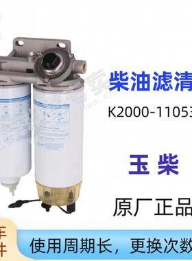 原装玉柴YC6TD发动机K2000-1105300柴油预滤器总成船舶发电机组用
