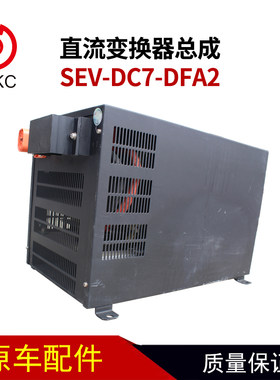 直流变换器总成SEV-DC7-DFA2转换器总成纯电动公交车客车配件