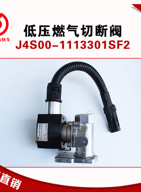 低压燃气切断阀J4S00-1113301SF2天然气发动机配件卡车客车公交车
