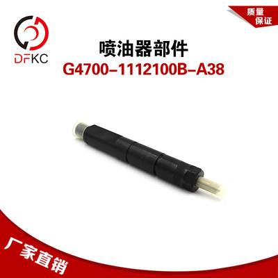 喷油器G4700-1112100B-A38喷油器部件适用于玉柴发动机原厂