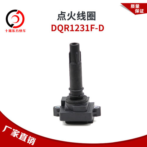 湘火炬点火线圈DQR1231F-D东风南充国四燃气发动机公交客车用
