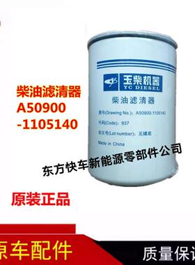 A50900-1105140玉柴发动机柴油滤清电喷客车货车电喷国五柴滤