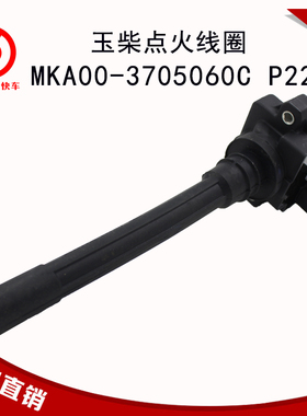 适用于玉柴天然气发动机配件点火线圈MKA00-3705060C P22点火组件