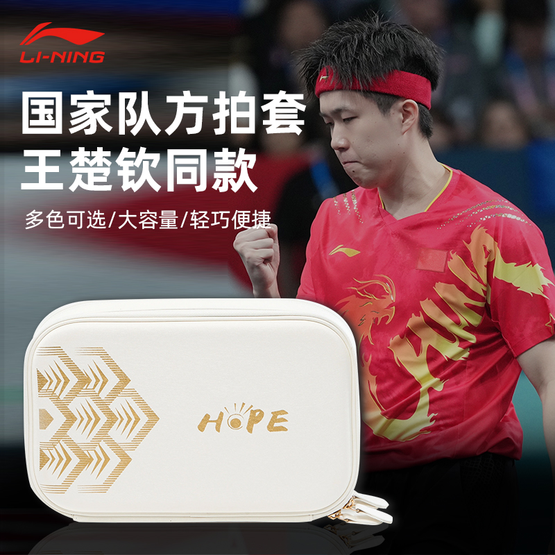 李宁乒乓球包乒乓球保护套孙颖莎乒乓球拍收纳袋王楚钦同款拍套包