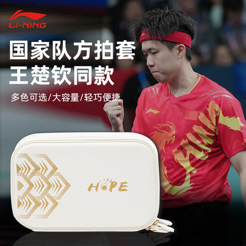 Lining李宁乒乓球拍套王楚钦同款