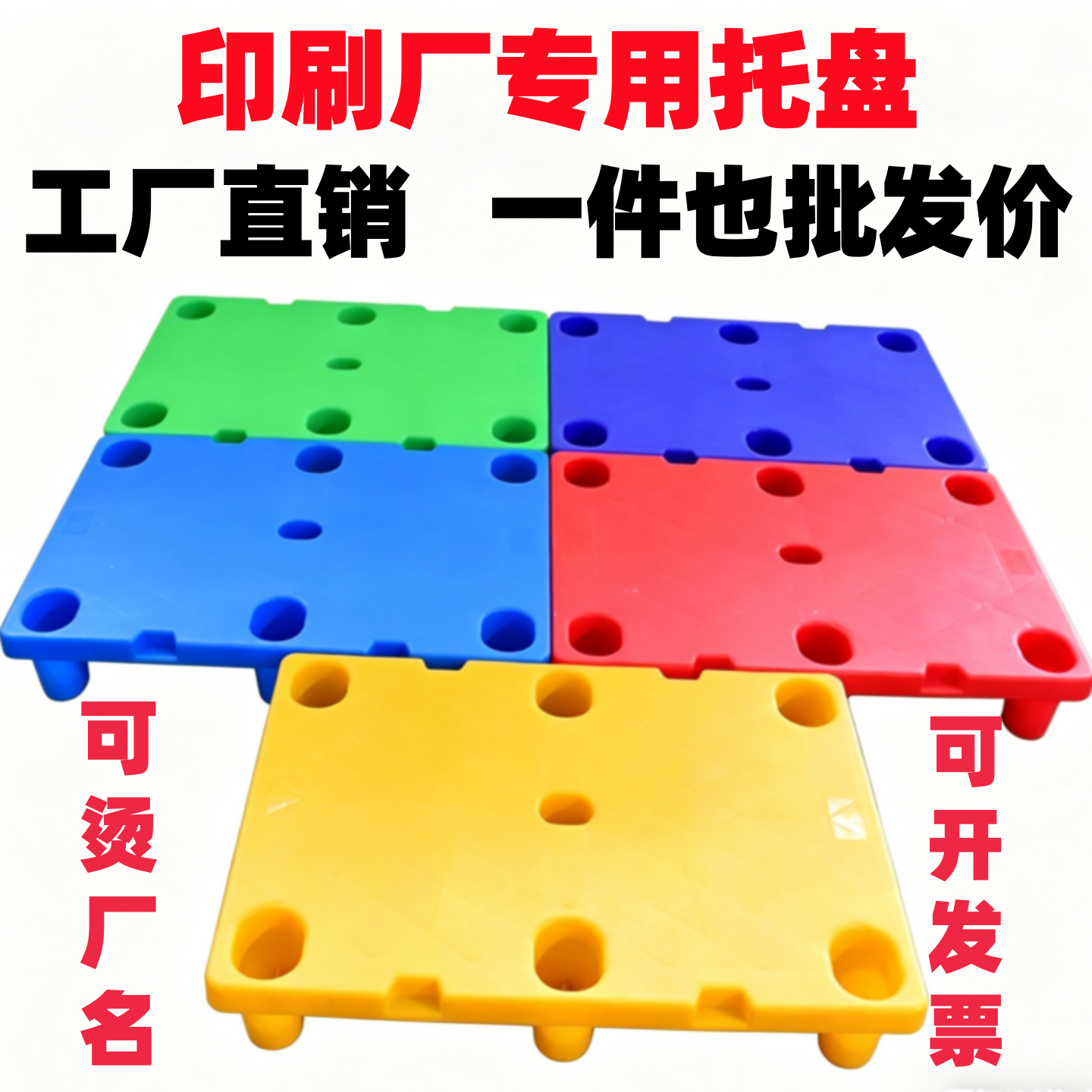 加厚专用印刷托盘托板平板四开七脚垫仓板对开九脚塑料货架地台板