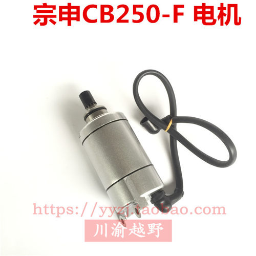 华阳新款T4贵尊NX6大缸头发动机原厂配件宗申CB250-F马达启动电机