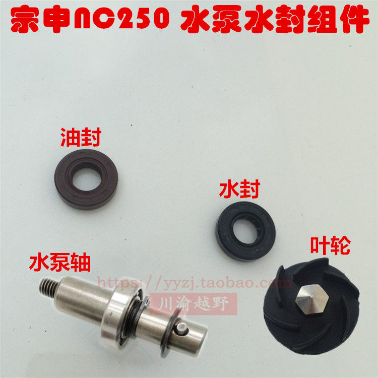 T6卒玛泰坦极盗者亚翔鑫源X6宗申RX3战狼NC250水泵轴水封油封叶轮