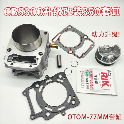 克维思CBS300发动机升级350套缸