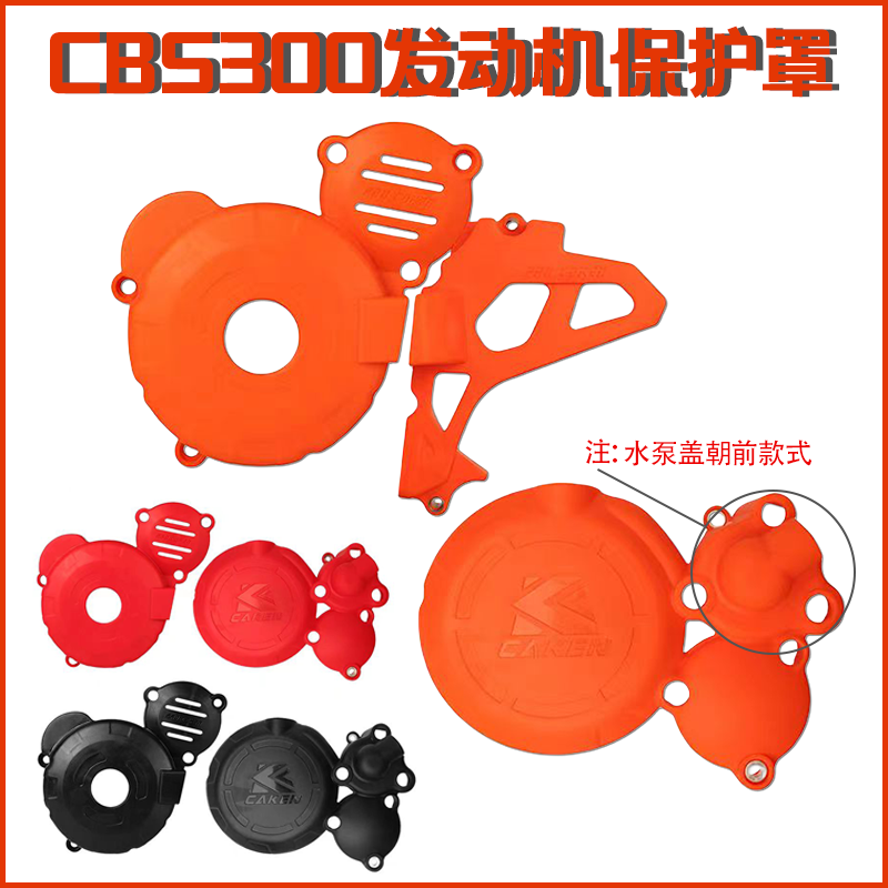 波速尔NB300/CBS300越野发动机保护壳CAKEN改装彩色塑料保护盖罩