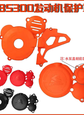 波速尔NB300/CBS300越野发动机保护壳CAKEN改装彩色塑料保护盖罩