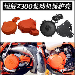 恒舰Z300发动机保护盖磁电机离合保护壳 CAKEN越野摩托车改装件
