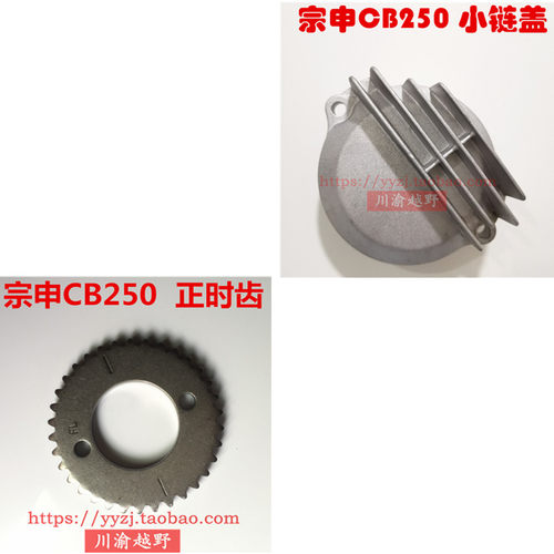 CQR华阳T4正林越野车MX6宗申CB250发动机配件正时齿链轮小链条盖