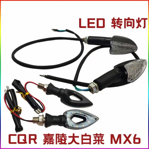 CQR250越野摩托车配件迈亚斯V3改装转弯灯转向灯前后左右led车灯