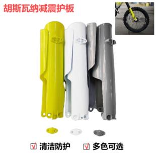 适用恒舰两冲NC250胡斯瓦纳KTM越野摩托倒置前减震护板保护壳护罩