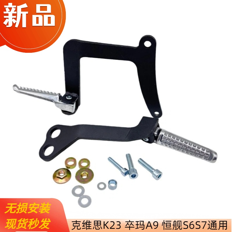 克维思K23/K24恒舰S6S7S8/AJ1/YZM-K10 卒玛A9载人后脚蹬后脚踏板