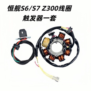 恒舰S6 S7 Z300原装发电线圈触发器 交流点火发电器磁电机线圈
