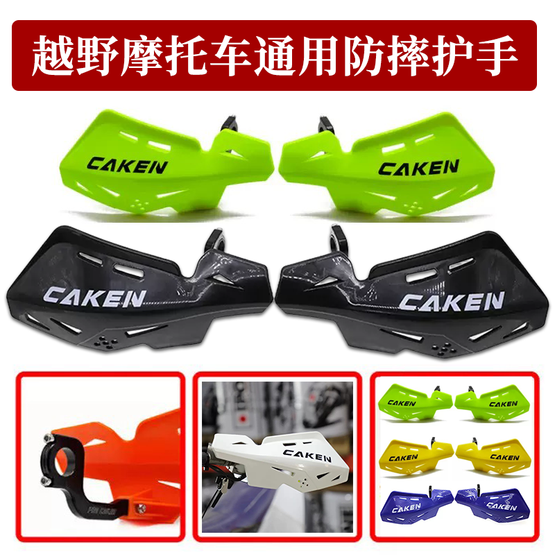 适用于CAKEN越野摩托车改装防摔护手防风护手铝合金支架 通用护弓