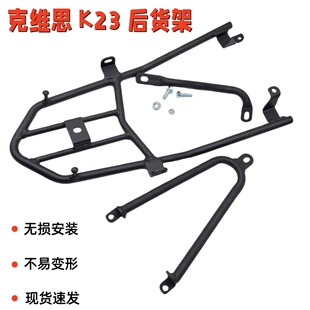 后货架 24款 载物架 克维思K23恒舰S7卒玛A9改装 K10斯托纳 KTM AJ1