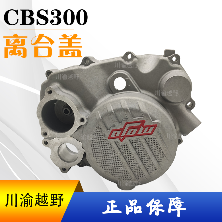 卒玛嘉爵战狼极盗者波速尔M6新感觉300R宗申CBS300右边大盖离合盖