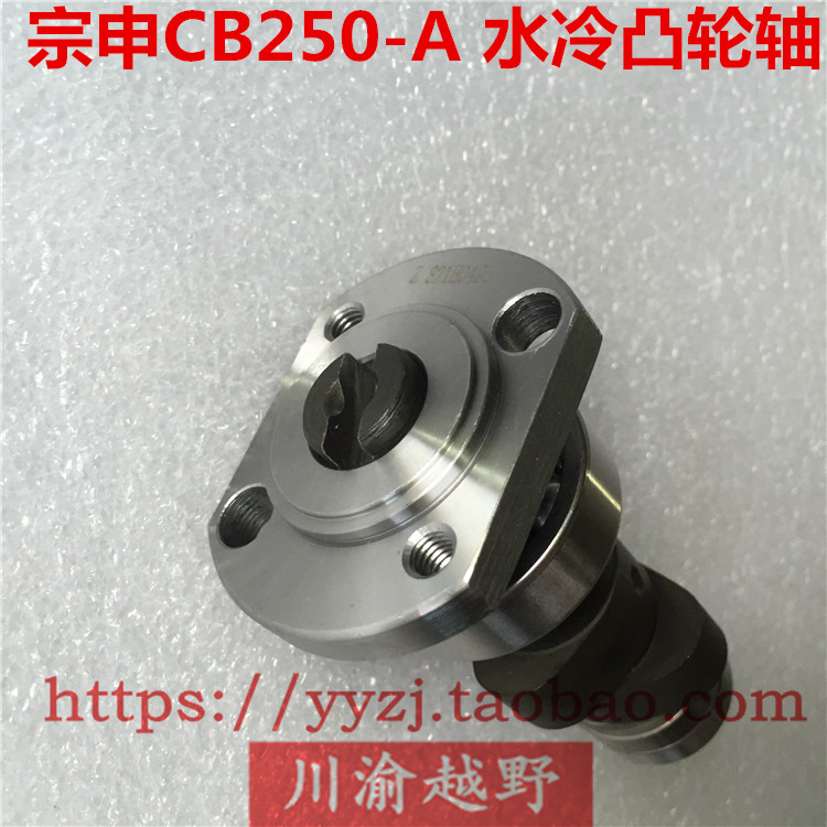 RTF CQR水冷R8海陵M7宗申发动机配件CB250-A凸轮轴凸轮摇臂总成