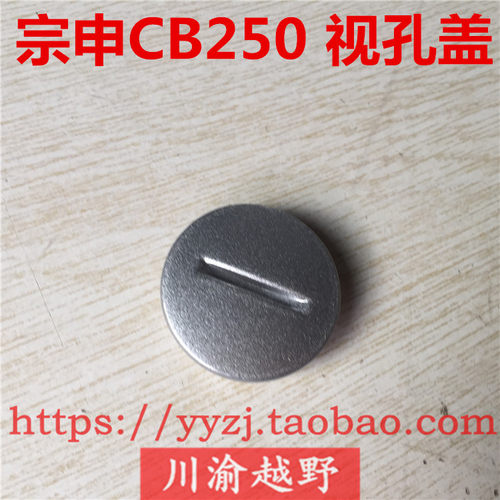 宗申发动机配件视孔盖越野摩托车