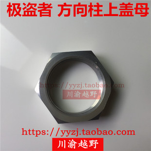 泰坦越野摩托车配件宗申NC250极盗者方向柱上盖母方向柱螺丝螺帽