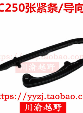 卒玛A7鑫源X6极盗者K6/T6波速尔泰坦宗申NC250小链 张紧条 张紧板