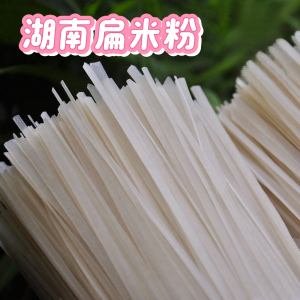 湖南米粉攸县粉宽米粉扁粉似面条河粉纯大米制作耐煮早餐特价包邮