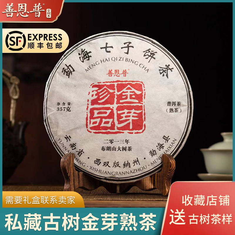 顺丰包邮云南勐海老班章古树七子饼茶布朗山珍品金芽普洱熟茶357g