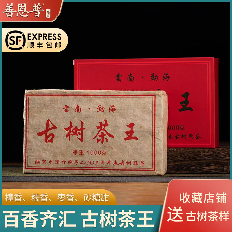 顺丰包邮云南勐海滑竹梁子2003年早春樟香糯香甜普洱熟茶茶砖1kg