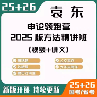 2026袁东申论全家桶超大杯刷题大作文国考省考事业单位公务员网课