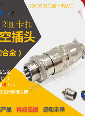 锦连 XS12K7P J7Y 7芯 快速插拔圆形连接器航空插头插座 厂家直销