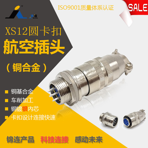 锦连 XS12K7P J7Y 7芯 快速插拔圆形连接器航空插头插座 厂家直销