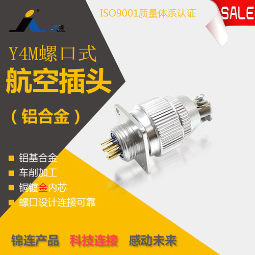 Y4M新款铝壳3芯4芯5芯7芯  螺纹连接式 航空插头 锦连厂家直销
