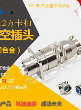 锦连XS12K6P J6A 6芯方 快速插拔圆形连接器航空插头插座厂家直销