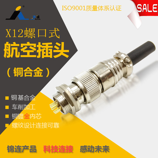 锦连X12K5P J5Y航空公母插头座圆形螺纹连接器12mm开孔厂家直销