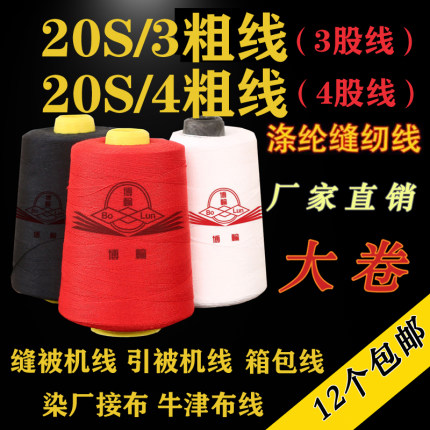 203缝被线204引被机线涤纶宝塔缝纫线3股缝纫线箱包线帐篷线